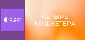 Х/ф "Четыре мушкетера".