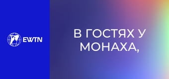 В гостях у монаха, 3 еп. Молитва. Мовчання.