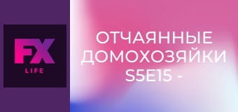 Отчаянные домохозяйки S5E15 - В мире, где правят работодатели