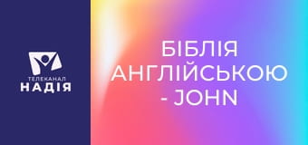 Біблія англійською - John the Baptist — Іван Хреститель