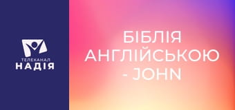 Біблія англійською - John the Baptist — Іван Хреститель