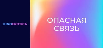 Опасная связь