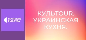 КульTour. Украинская кухня.