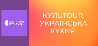 КульTour. Українська кухня.