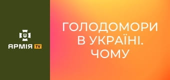 Голодомори в Україні. Чому у колишньому СРСР приховувати наслідки геноциду? Інтерв'ю з Олександром Алфьоровим, головою Українського інституту національної пам'яті || Армія TV.