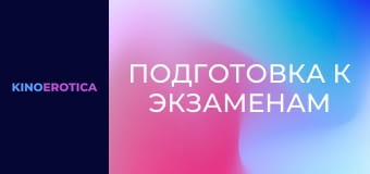 Подготовка к экзаменам