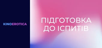 Підготовка до іспитів