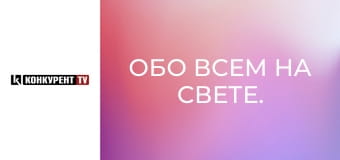 Про все на світі.