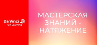 Мастерская знаний - Натяжение и химическая кинетика Мастерская знаний - Натяжение и химическая кинетика