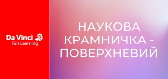 Наукова крамничка - Поверхневий натяг і хімічна кінетика Наукова крамничка - Поверхневий натяг і хімічна кінетика