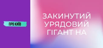 Закинутий урядовий гігант на Лівобережці. Навіщо урядовий квартал на лівому березі Києва?