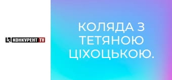 Коляда з Тетяною Ціхоцькою.