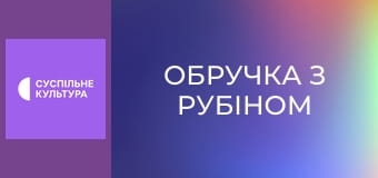Т/с "Кольцо с рубином", 49 и 50 с.