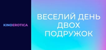 Веселий день двох подружок