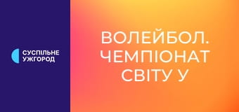 Волейбол. Чемпіонат світу у Таїланді. Жінки. Україна - Камерун. Волейбол. Чемпіонат світу у Таїланді. Жінки. Україна - Камерун.