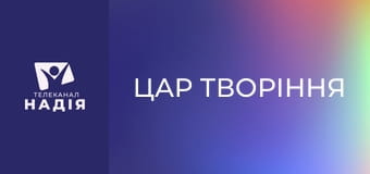 Цар творіння