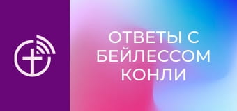 "Ответы с Бейлессом Конли".