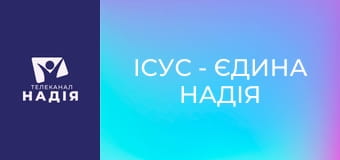Ісус - єдина надія E7 - Як перемогти гріх?
