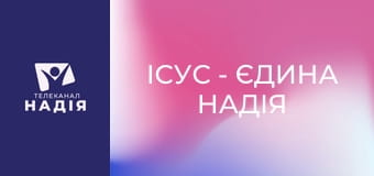 Ісус - єдина надія E7 - Як перемогти гріх?