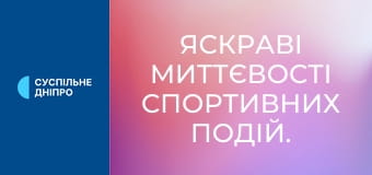 Яскраві миттєвості спортивних подій.