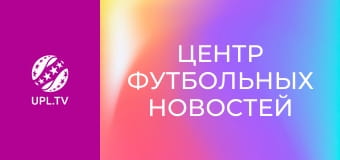 Центр футбольных новостей.