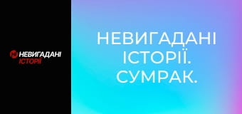 Невигадані історії. Сумрак.