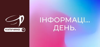 Інформаційний день. Інформаційний день.