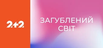 Загублений світ