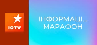 Інформаційний марафон Інформаційний марафон