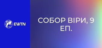 Собор віри, 9 еп. Догматична конституція про Слово Боже.
