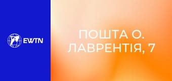 Пошта о. Лаврентія, 7 сезон, 3 еп. Духовне пережиття Адвенту.