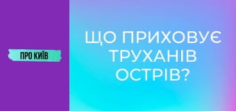 Що приховує Труханів острів? Історія, міфи та цікаві місця.