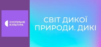 Д/с "Світ дикої природи. Дикі тварини". "Відкритий океан".