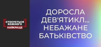 Взрослая девятиклассница. Нежелательное отцовство