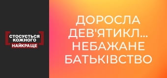 Доросла дев'ятикласниця. Небажане батьківство