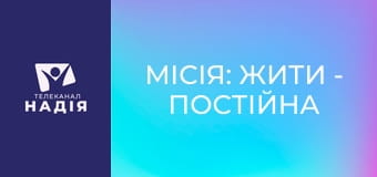Місія: жити - Постійна внутрішня тривога після війни: як допомогти собі