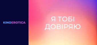 Я тобі довіряю