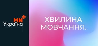 Хвилина мовчання.