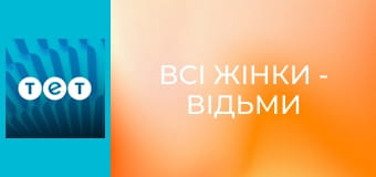 Всі жінки - відьми