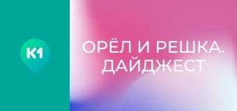 "Орёл и Решка. Дайджест".
