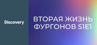 Вторая жизнь фургонов S1E1 - Фургон VIP