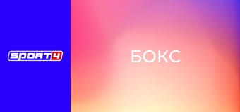 Бокс Бокс
