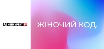 Жіночий код. Жіночий код.