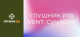 Глушник PTR Vent: Сучасна технологія зменшення гучності пострілу || Forgotten weapons (Забута зброя).