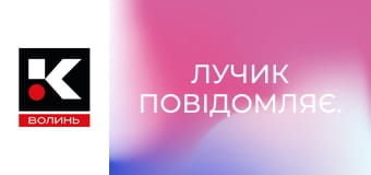 Лучик повідомляє.