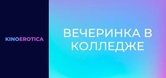 Вечеринка в колледже