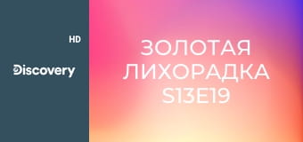Золотая лихорадка S13E19
