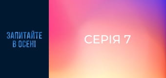 Серія 7
