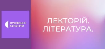 Лекторій. Література.