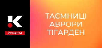 Т/с "Таємниці Аврори Тігарден".